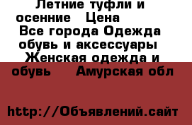 Летние туфли и  осенние › Цена ­ 1 000 - Все города Одежда, обувь и аксессуары » Женская одежда и обувь   . Амурская обл.